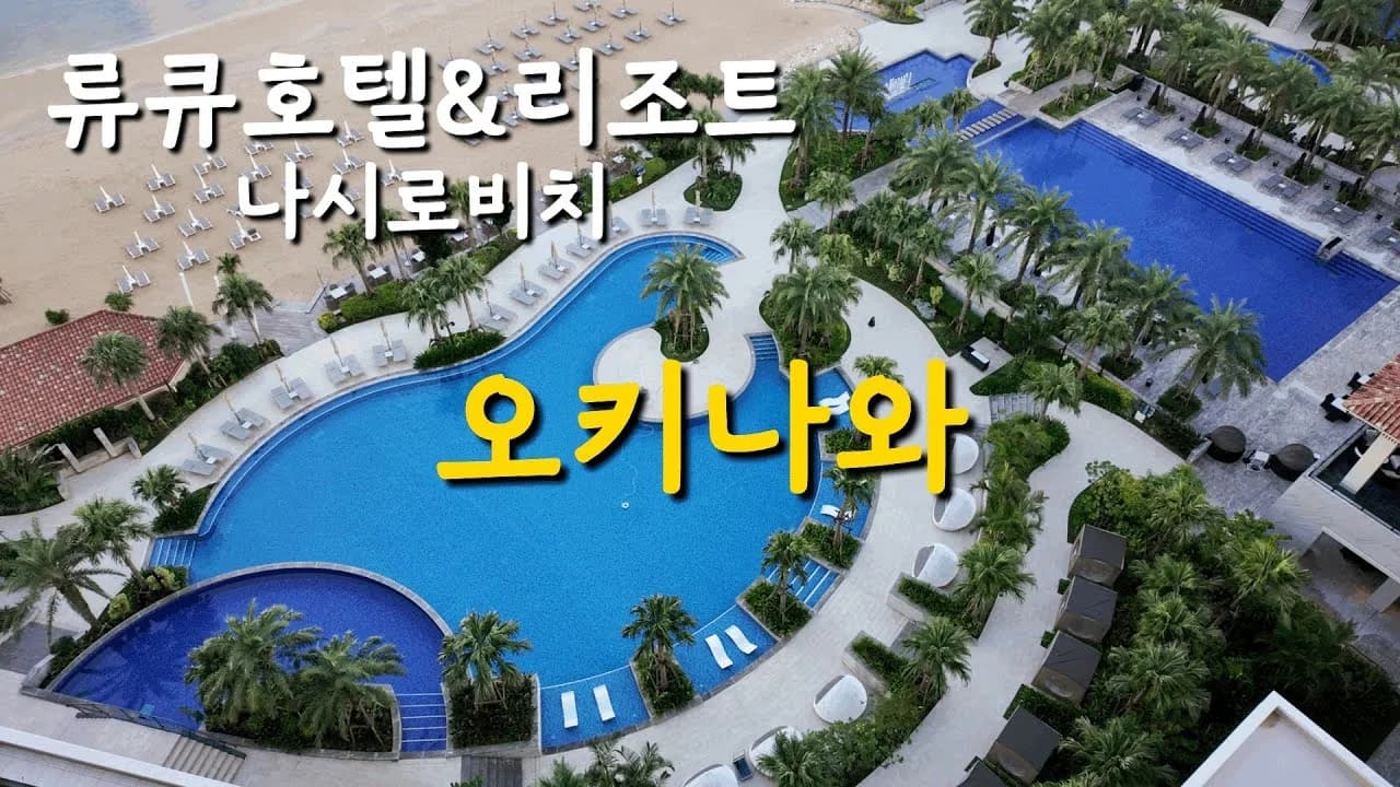 오키나와 본섬 서던 비치 호텔 앤 리조트 오키나와 호텔 외관