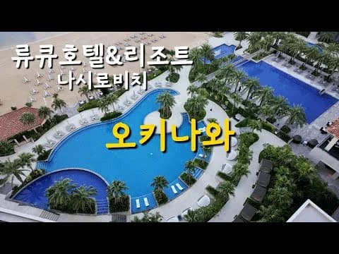 오키나와 본섬 서던 비치 호텔 앤 리조트 오키나와 객실