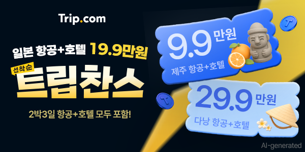 Trip.com 일본 항공과 호텔 19만 9천원 선착순 트립찬스 프로모션