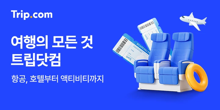 Trip.com 여행의 모든 것 트립닷컴. 항공, 호텔부터 액티비티까지