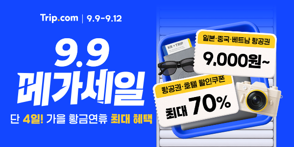 Trip.com 9.9 메가세일 최대 70% 할인 프로모션 (9.9~9.12)